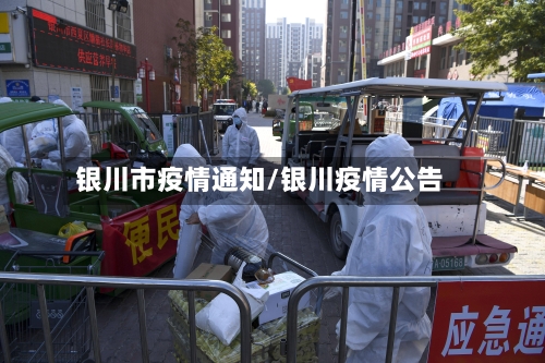 银川市疫情通知/银川疫情公告