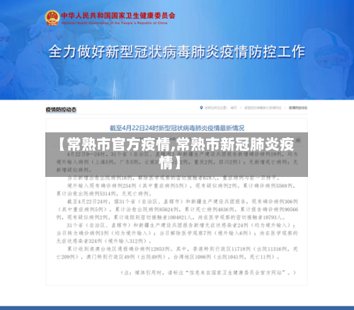 【常熟市官方疫情,常熟市新冠肺炎疫情】