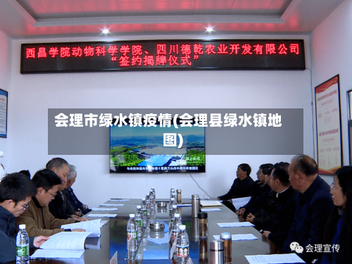 会理市绿水镇疫情(会理县绿水镇地图)-第2张图片