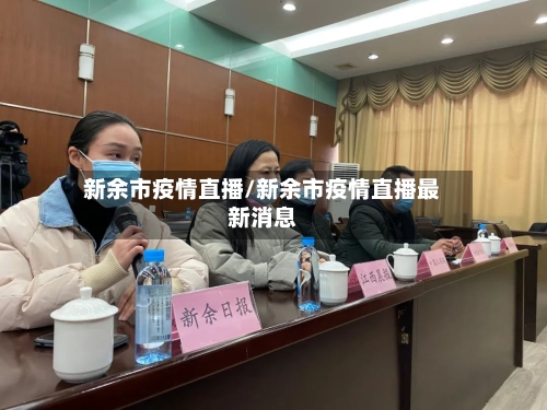 新余市疫情直播/新余市疫情直播最新消息