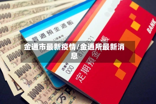 金通市最新疫情/金通所最新消息
