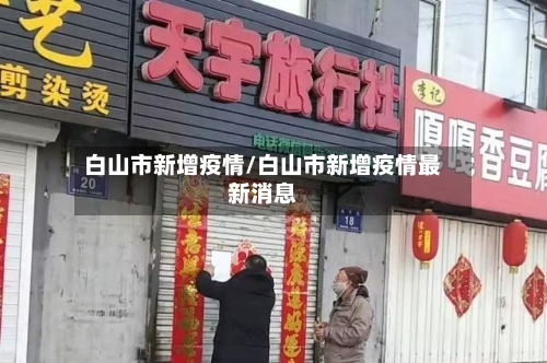 白山市新增疫情/白山市新增疫情最新消息