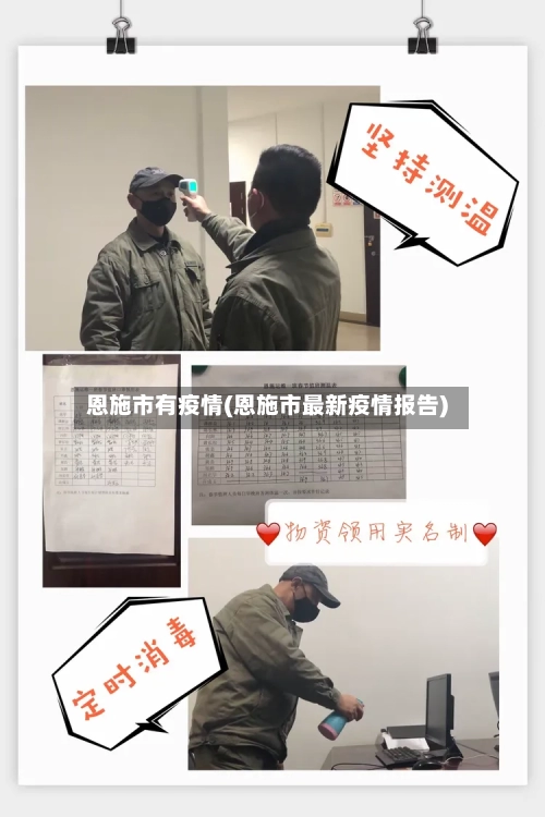 恩施市有疫情(恩施市最新疫情报告)-第2张图片