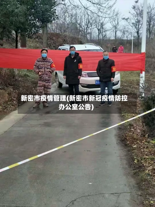 新密市疫情管理(新密市新冠疫情防控办公室公告)
