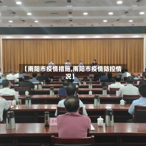 【南阳市疫情措施,南阳市疫情防控情况】