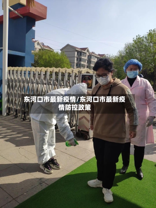 东河口市最新疫情/东河口市最新疫情防控政策