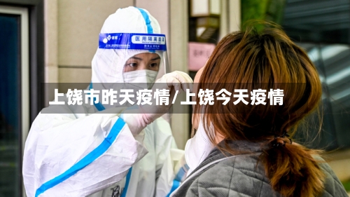 上饶市昨天疫情/上饶今天疫情