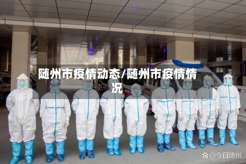 随州市疫情动态/随州市疫情情况