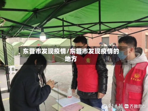 东营市发现疫情/东营市发现疫情的地方