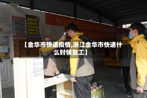 【金华市快递疫情,浙江金华市快递什么时候复工】-第2张图片