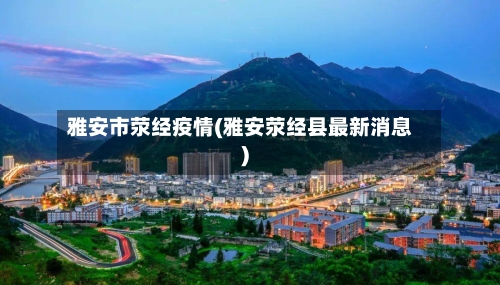 雅安市荥经疫情(雅安荥经县最新消息)-第2张图片