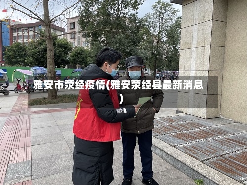 雅安市荥经疫情(雅安荥经县最新消息)