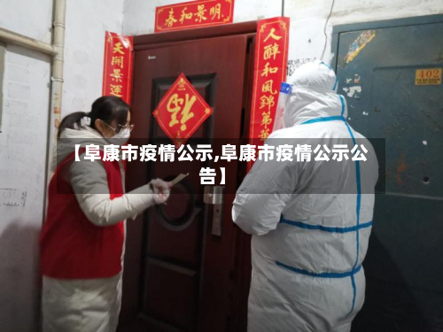 【阜康市疫情公示,阜康市疫情公示公告】-第2张图片