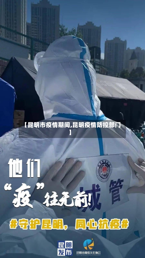 【昆明市疫情期间,昆明疫情防控部门】
