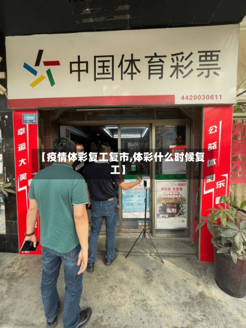 【疫情体彩复工复市,体彩什么时候复工】