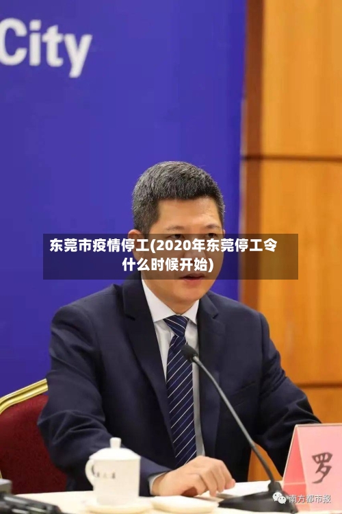 东莞市疫情停工(2020年东莞停工令什么时候开始)-第2张图片