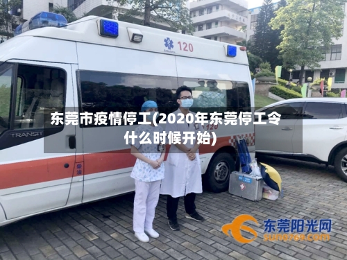 东莞市疫情停工(2020年东莞停工令什么时候开始)
