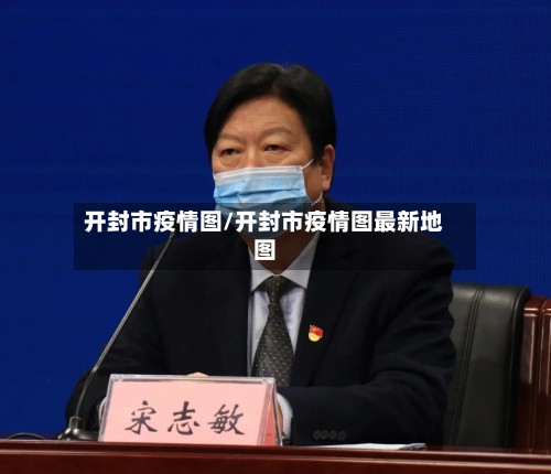 开封市疫情图/开封市疫情图最新地图-第2张图片