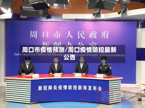 周口市疫情预测/周口疫情防控最新公告-第2张图片