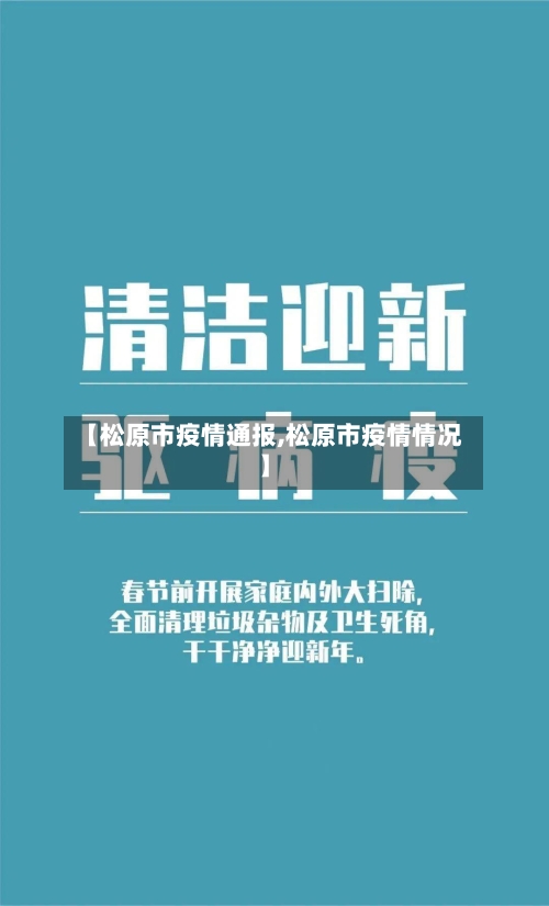 【松原市疫情通报,松原市疫情情况】