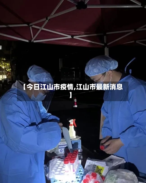 【今日江山市疫情,江山市最新消息】