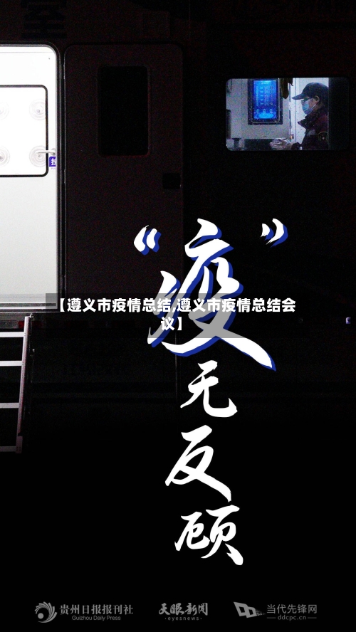 【遵义市疫情总结,遵义市疫情总结会议】