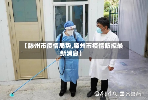 【滕州市疫情局势,滕州市疫情防控最新消息】-第2张图片