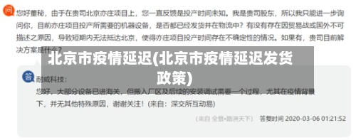 北京市疫情延迟(北京市疫情延迟发货政策)