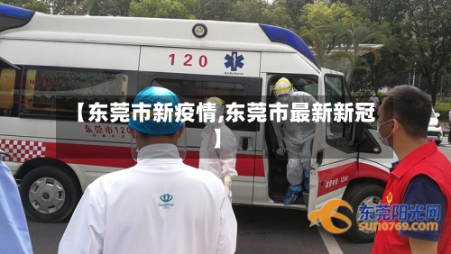 【东莞市新疫情,东莞市最新新冠】