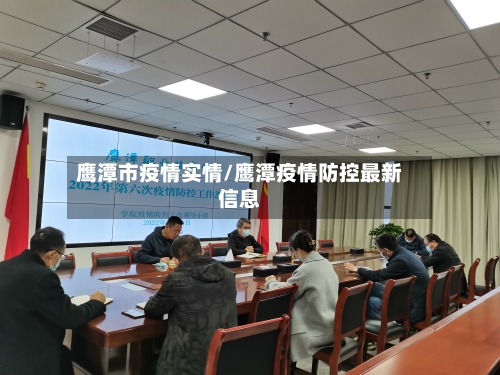 鹰潭市疫情实情/鹰潭疫情防控最新信息