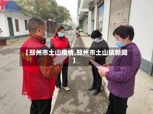 【邳州市土山疫情,邳州市土山镇新闻】