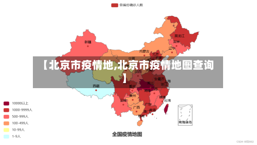 【北京市疫情地,北京市疫情地图查询】