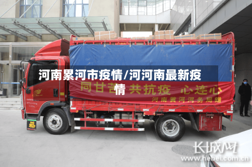 河南累河市疫情/河河南最新疫情