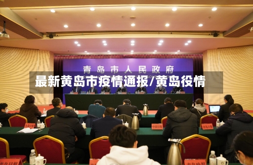 最新黄岛市疫情通报/黄岛役情-第2张图片