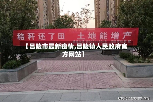 【吕陵市最新疫情,吕陵镇人民政府官方网站】