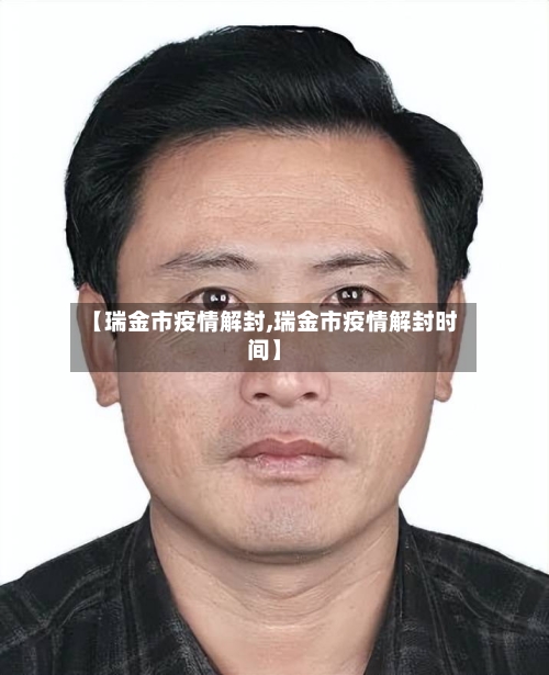 【瑞金市疫情解封,瑞金市疫情解封时间】