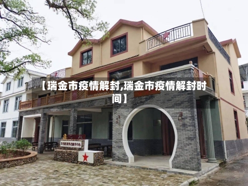 【瑞金市疫情解封,瑞金市疫情解封时间】-第2张图片