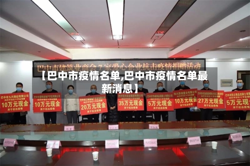 【巴中市疫情名单,巴中市疫情名单最新消息】-第3张图片