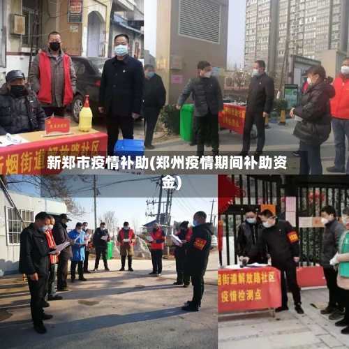 新郑市疫情补助(郑州疫情期间补助资金)