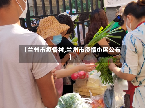 【兰州市疫情村,兰州市疫情小区公布】-第2张图片