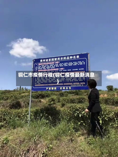 铜仁市疫情行程(铜仁疫情最新消息)