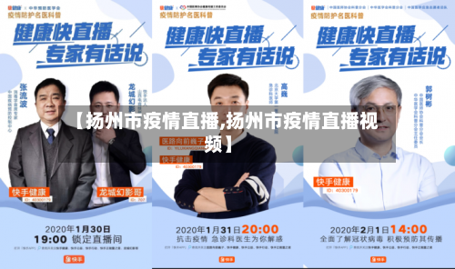【扬州市疫情直播,扬州市疫情直播视频】-第2张图片