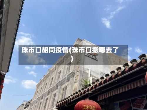 珠市口胡同疫情(珠市口搬哪去了)