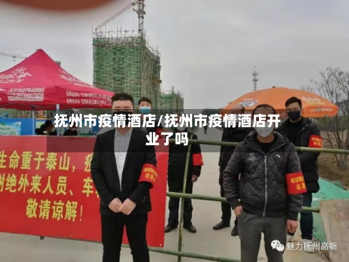 抚州市疫情酒店/抚州市疫情酒店开业了吗