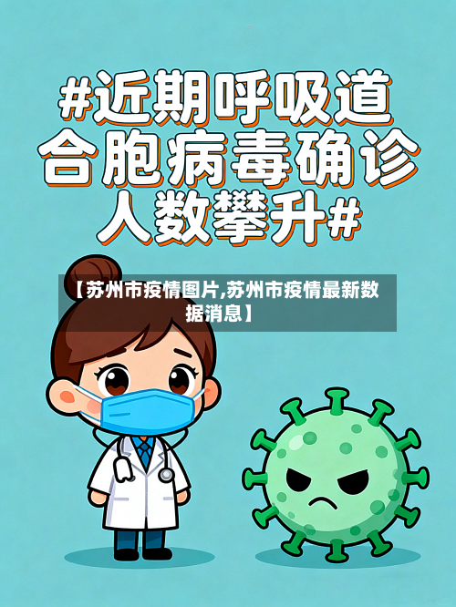 【苏州市疫情图片,苏州市疫情最新数据消息】