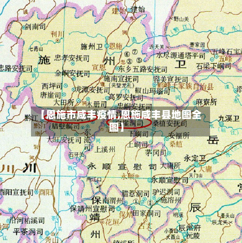 【恩施市咸丰疫情,恩施咸丰县地图全图】