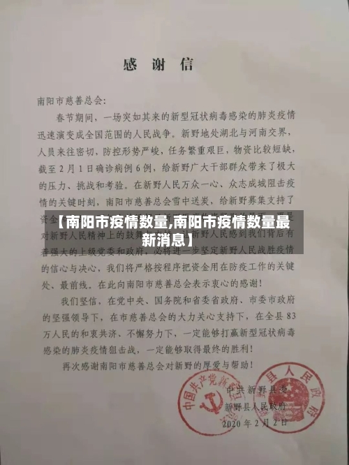 【南阳市疫情数量,南阳市疫情数量最新消息】-第3张图片