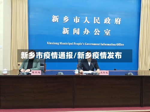 新乡市疫情通报/新乡疫情发布-第3张图片