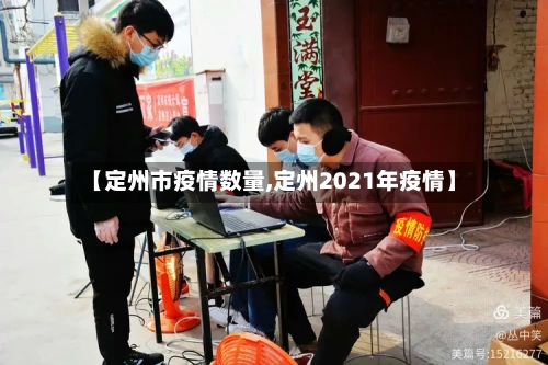 【定州市疫情数量,定州2021年疫情】