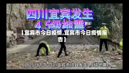 【宜宾市今日疫情,宜宾市今日疫情报告】